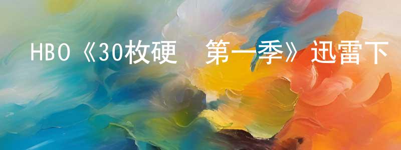 陳鈺豐發布HBO《30枚硬幣第一季》迅雷下載/在線觀看/百度云-靈異/驚悚-美劇天堂